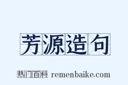 芳源造句是什么意思的图片